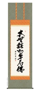 掛け軸 掛軸 名号 釈迦名号(小木曽 宗水) 送料無料 代引手数料無料