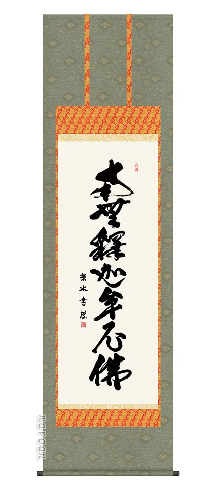 掛け軸 掛軸 名号 釈迦名号(小木曽 宗水) 送料無料 代引手数料無料