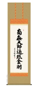 掛け軸 掛軸 南無阿弥陀仏 弘法名号(吉村清雲) 送料無料 代引手数料無料
