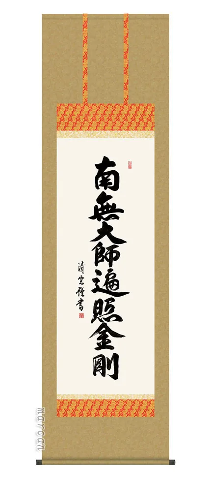掛け軸 掛軸 南無阿弥陀仏 弘法名号(吉村清雲) 送料無料 代引手数料無料