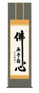 掛け軸 掛軸 南無阿弥陀仏 佛心名号(吉村 清雲) 送料無料 代引手数料無料