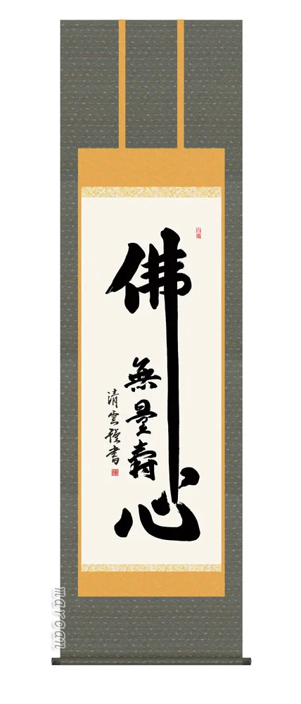 掛け軸 掛軸 南無阿弥陀仏 佛心名号(吉村 清雲) 送料無料 代引手数料無料