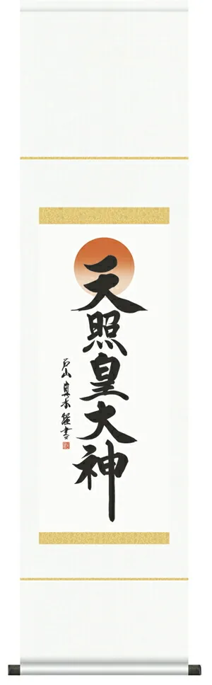 掛け軸 掛軸 天照皇大神 天照皇大神(戸山 真水) 送料無料 代引き手数料無料