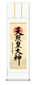 掛け軸 掛軸 御神號 天照皇大神(戸山真水) 送料無料 代引手数料無料