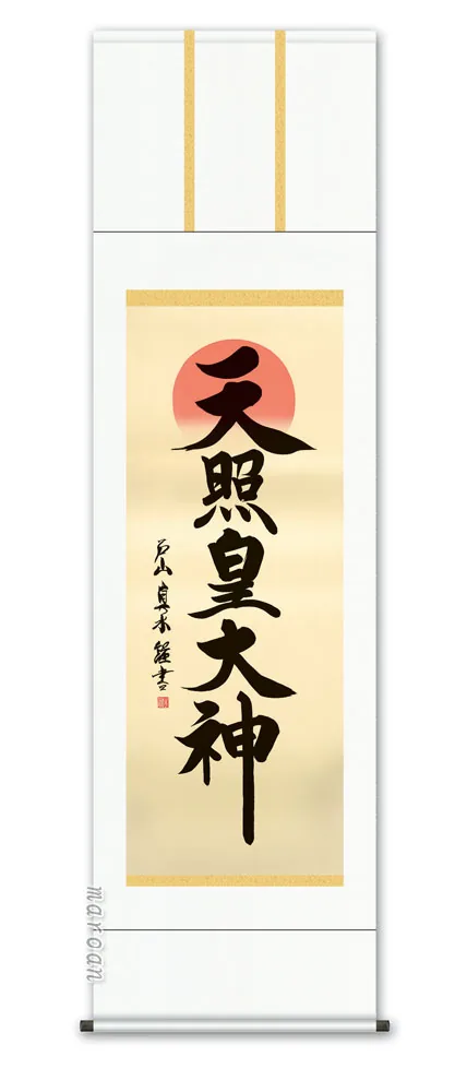 掛け軸 掛軸 御神號 天照皇大神(戸山真水) 送料無料 代引手数料無料
