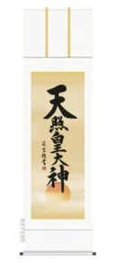 掛け軸 掛軸 御神號 天照皇大神(吉村 清雲) 送料無料 代引手数料無料