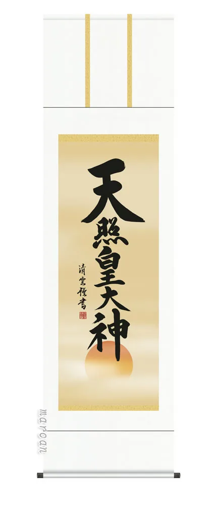 掛け軸 掛軸 御神號 天照皇大神(吉村 清雲) 送料無料 代引手数料無料
