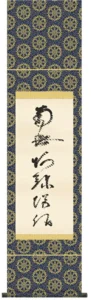 掛け軸 掛軸 南無阿弥陀仏 虎斑の名号(復刻)(蓮如上人) 送料無料 代引き手数料無料
