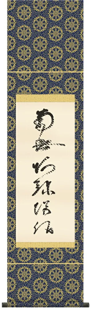 掛け軸 掛軸 南無阿弥陀仏 虎斑の名号(復刻)(蓮如上人) 送料無料 代引き手数料無料