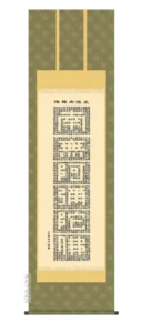 掛け軸 掛軸 正信念仏偈 正信念仏偈(小木曽宗水) 送料無料 代引き手数料無料