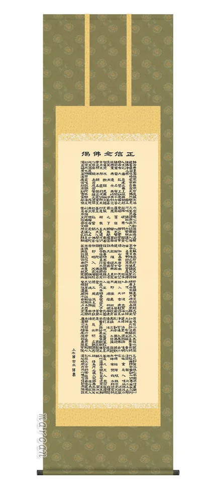 掛け軸 掛軸 正信念仏偈 正信念仏偈(小木曽宗水) 送料無料 代引き手数料無料