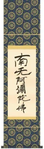 掛け軸 掛軸 南無阿弥陀仏 六字名号(復刻)尺幅(親鸞聖人) 送料無料 代引き手数料無料