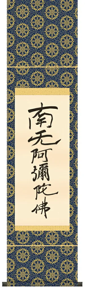 掛け軸 掛軸 南無阿弥陀仏 六字名号(復刻)尺幅(親鸞聖人) 送料無料 代引き手数料無料