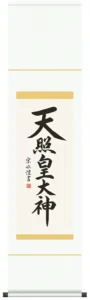掛け軸 掛軸 御神號 天照皇大神(小木曽宗水) 尺幅 送料無料 代引手数料無料