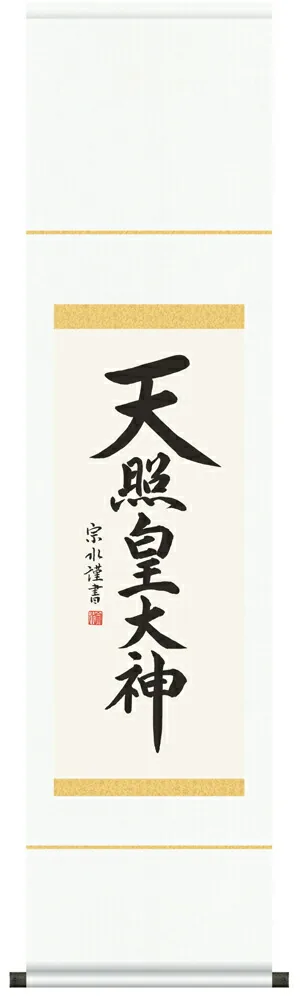 掛け軸 掛軸 御神號 天照皇大神(小木曽宗水) 尺幅 送料無料 代引手数料無料