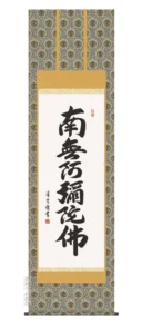 掛け軸 掛軸 南無阿弥陀仏 六字名号(吉村清雲) 送料無料 代引手数料無料
