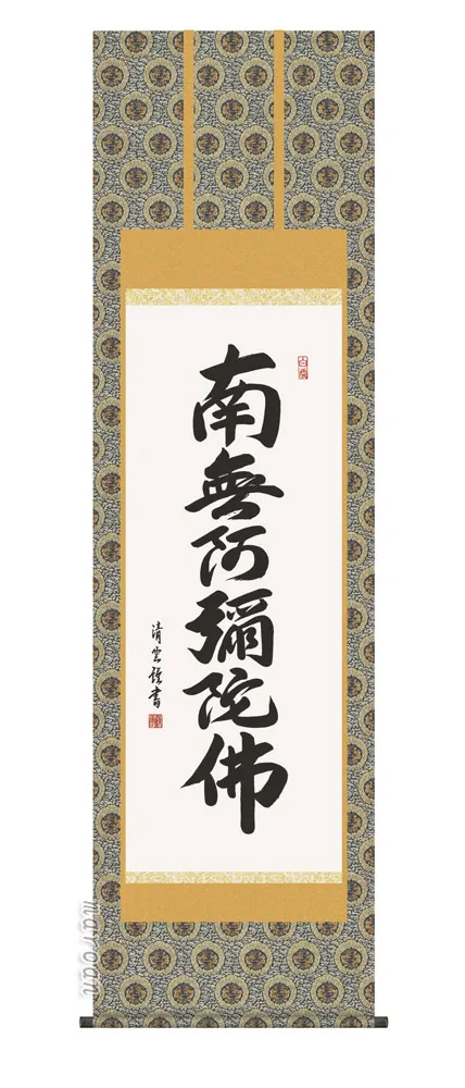 掛け軸 掛軸 南無阿弥陀仏 六字名号(吉村清雲) 送料無料 代引手数料無料