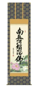 掛け軸 掛軸 南無阿弥陀仏 六字名号(中田 逸夫) 送料無料 代引手数料無料