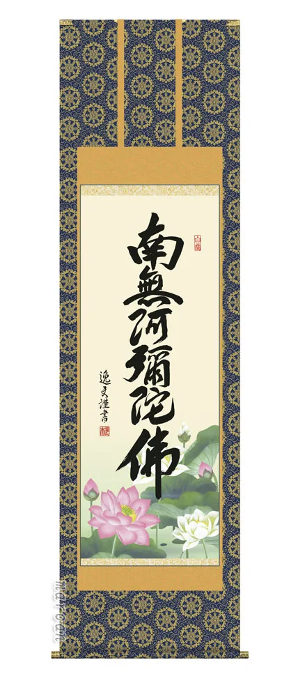 掛け軸 掛軸 南無阿弥陀仏 六字名号(中田 逸夫) 送料無料 代引手数料無料