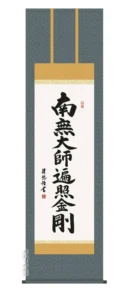 掛け軸 掛軸 南無大師遍照金剛 弘法名号(吉田 清悠)尺五 送料無料 代引手数料無料