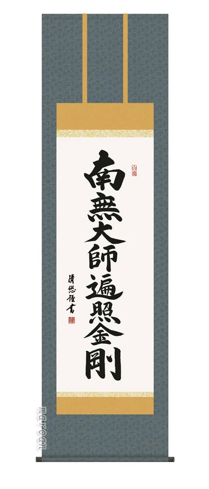 掛け軸 掛軸 南無大師遍照金剛 弘法名号(吉田 清悠)尺五 送料無料 代引手数料無料