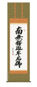 掛け軸 掛軸 南無釈迦牟尼仏 釈迦名号(斎藤 香雪)尺五 送料無料 代引手数料無料