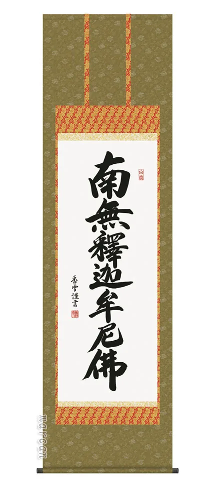 掛け軸 掛軸 南無釈迦牟尼仏 釈迦名号(斎藤 香雪)尺五 送料無料 代引手数料無料