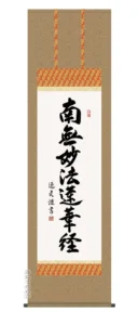 掛け軸 掛軸 南無妙法蓮華経 日蓮名号(中田逸夫) 送料無料 代引手数料無料