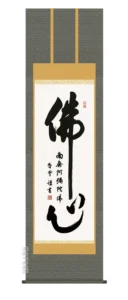 掛け軸 掛軸 南無阿弥陀仏 沸心(斎藤 香雪) 送料無料 代引手数料無料