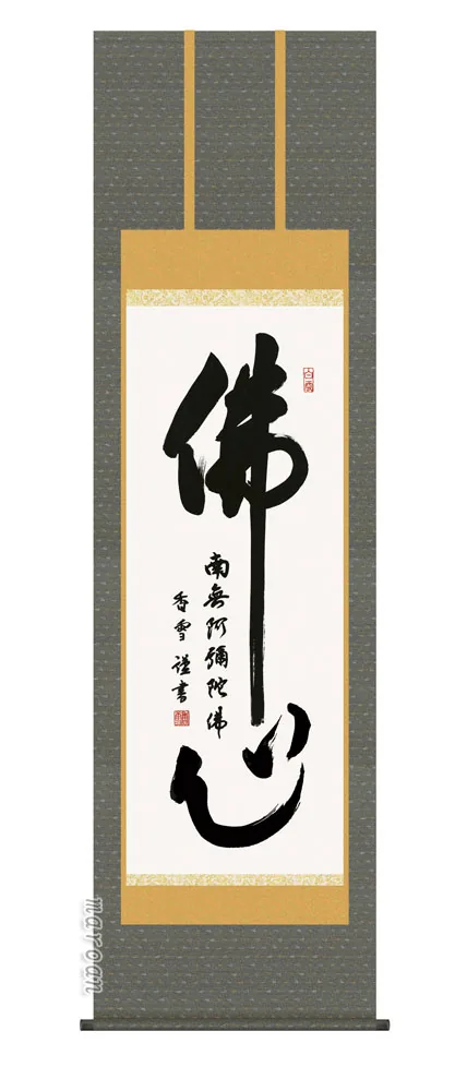 掛け軸 掛軸 南無阿弥陀仏 沸心(斎藤 香雪) 送料無料 代引手数料無料