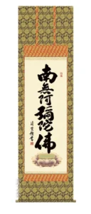 掛け軸 掛軸 南無阿弥陀仏 六字名号(吉村 清雲) 送料無料 代引手数料無料