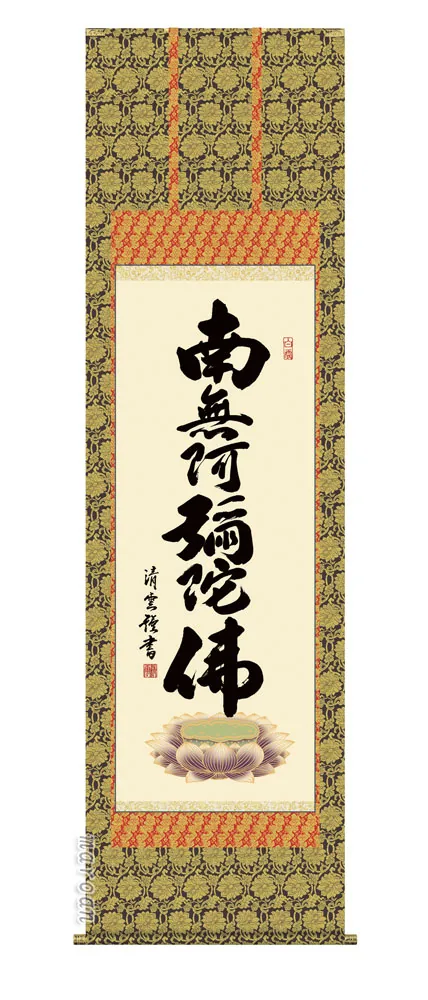 掛け軸 掛軸 南無阿弥陀仏 六字名号(吉村 清雲) 送料無料 代引手数料無料