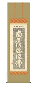 掛け軸 掛軸 南無阿弥陀仏 佛説阿弥陀経(中田 逸夫) 送料無料 代引手数料無料