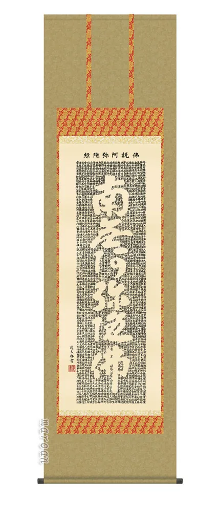 掛け軸 掛軸 南無阿弥陀仏 佛説阿弥陀経(中田 逸夫) 送料無料 代引手数料無料