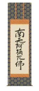 掛け軸 掛軸 南無阿弥陀仏 六字名号(復刻)(親鸞聖人) 送料無料 代引き手数料無料