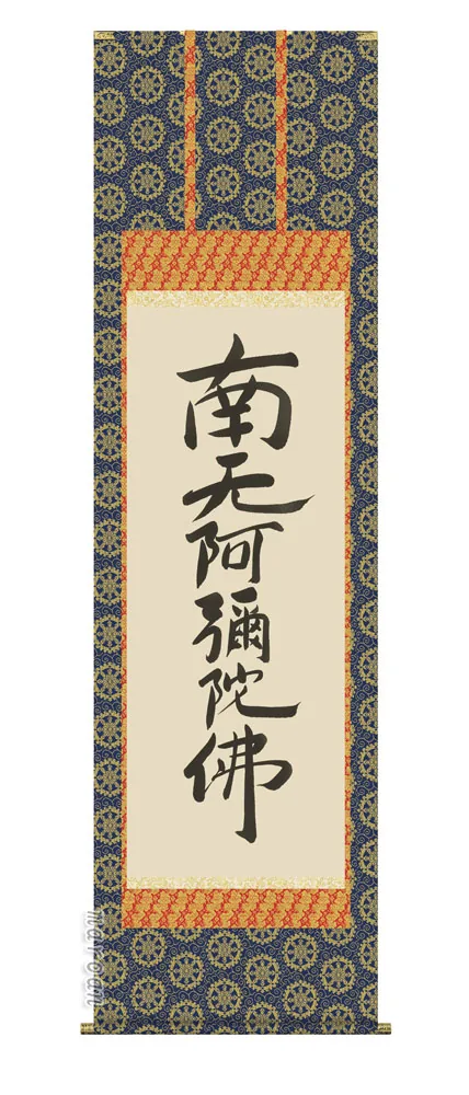 掛け軸 掛軸 南無阿弥陀仏 六字名号(復刻)(親鸞聖人) 送料無料 代引き手数料無料