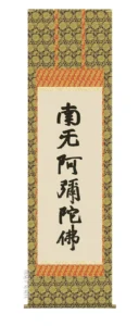 掛け軸 掛軸 南無阿弥陀仏 六字名号(復刻)(蓮如上人) 送料無料 代引き手数料無料