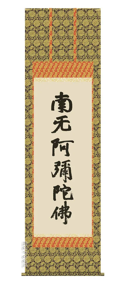 掛け軸 掛軸 南無阿弥陀仏 六字名号(復刻)(蓮如上人) 送料無料 代引き手数料無料