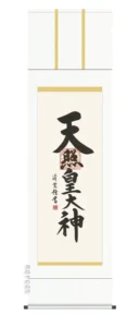 掛け軸 掛軸 御神號 天照皇大神(吉村 清雲) 送料無料 代引手数料無料