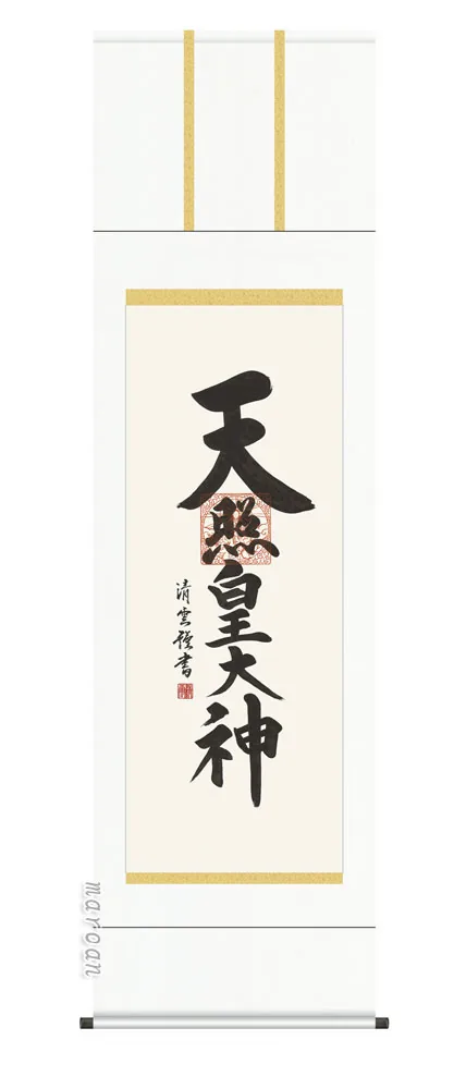 掛け軸 掛軸 御神號 天照皇大神(吉村 清雲) 送料無料 代引手数料無料