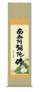 掛け軸 掛軸 名号 六字名号(中田 逸夫) 送料無料 代引手数料無料