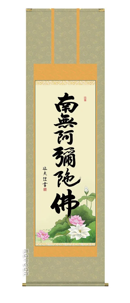 掛け軸 掛軸 名号 六字名号(中田 逸夫) 送料無料 代引手数料無料