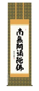 掛け軸 掛軸 南無阿弥陀仏 六字名号(斎藤 香雪) 送料無料 代引手数料無料