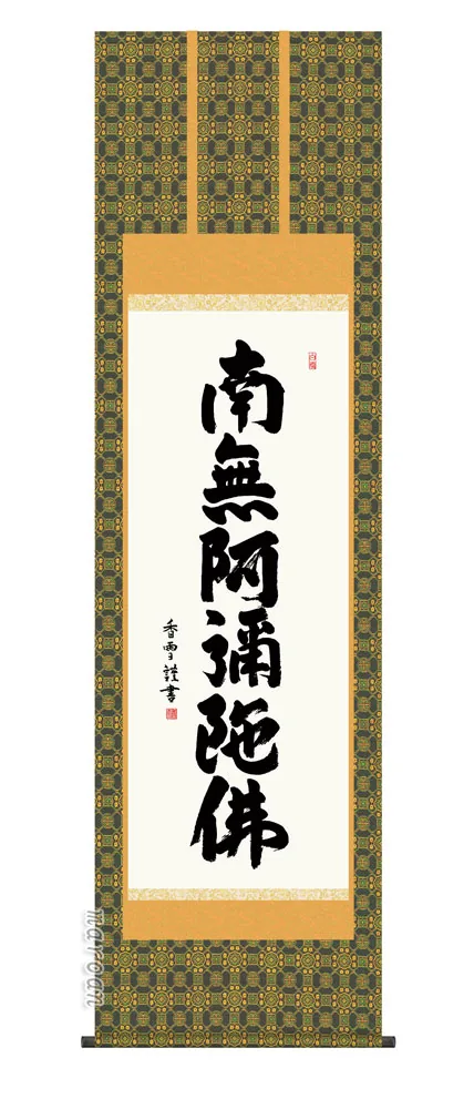 掛け軸 掛軸 南無阿弥陀仏 六字名号(斎藤 香雪) 送料無料 代引手数料無料
