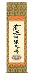 掛け軸 掛軸 南無阿弥陀仏 六字名号(復刻)(親鸞聖人) 送料無料 代引き手数料無料