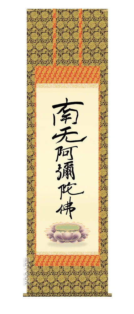 掛け軸 掛軸 南無阿弥陀仏 六字名号(復刻)(親鸞聖人) 送料無料 代引き手数料無料