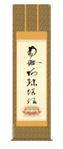 掛け軸 掛軸 南無阿弥陀仏 虎斑の名号(復刻)(蓮如上人) 送料無料 代引き手数料無料