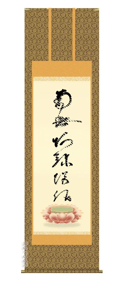 掛け軸 掛軸 南無阿弥陀仏 虎斑の名号(復刻)(蓮如上人) 送料無料 代引き手数料無料