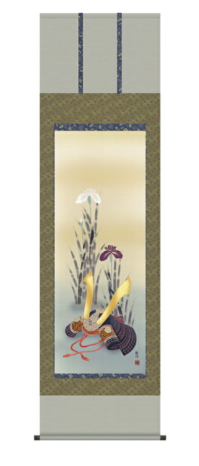 掛け軸／掛軸【節句】 兜と菖蒲（山村 観峰） 【送料無料】【代引手数料無料】