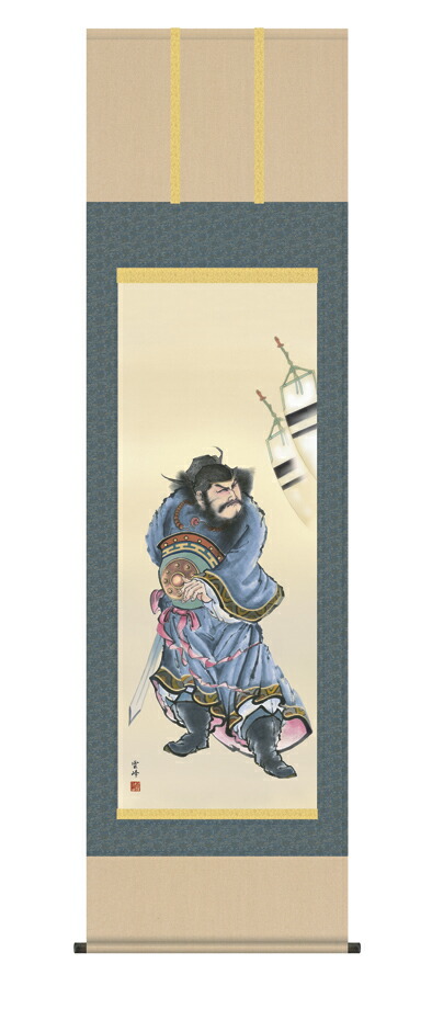 掛け軸／掛軸【武者・節句】 鐘馗（清水 雲峰） 【送料無料】【代引手数料無料】